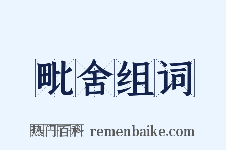 毗舍组词是什么意思的图片